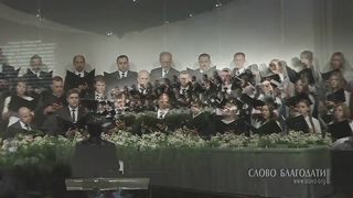 Слово Благодати - Господь – Он мой Пастырь