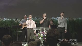 Слово Благодати - Господи Боже! Велик Ты