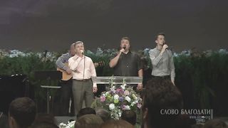 Слово Благодати - Господи Боже! Велик Ты