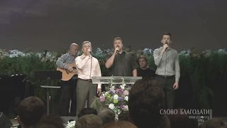 Слово Благодати - Господи Боже! Велик Ты