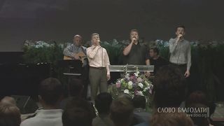 Слово Благодати - За Христом пойду я