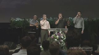 Слово Благодати - За Христом пойду я