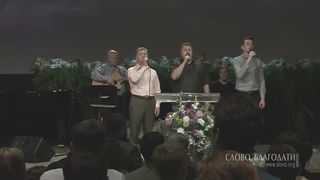 Слово Благодати - За Христом пойду я