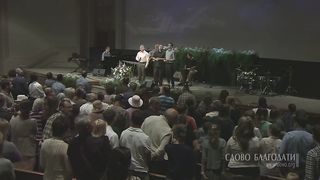 Слово Благодати - Он нас сделал родными