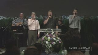Слово Благодати - Он нас сделал родными
