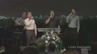 Слово Благодати - Он нас сделал родными