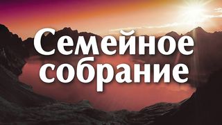Семейное собрание (День церкви)