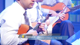 Адонія - Вірний Спасителю мій