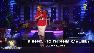 Оксана Козунь - Я верю, что Ты меня слышишь