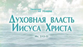 Алексей Коломийцев -  Духовная власть Иисуса Христа