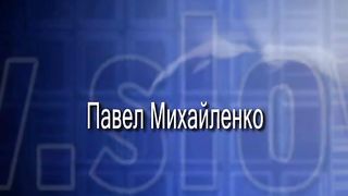 Павел Михайленко - Истинное поклонение