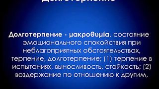 Алексей Коломийцев - Плод Духа: Долготерпение