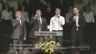 Слово Благодати - Я славлю Иисуса