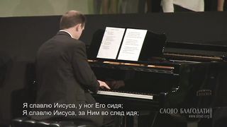 Слово Благодати - Я славлю Иисуса