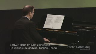 Слово Благодати - Возьми меня отныне