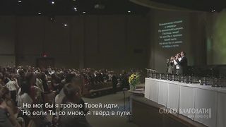 Слово Благодати - Возьми меня отныне