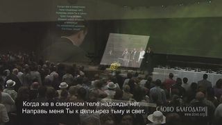 Слово Благодати - Возьми меня отныне