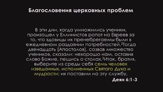 Алексей Коломийцев - Благословения церковных проблем