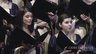 Слово Благодати - Аллилуйя!