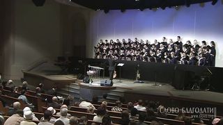 Слово Благодати - Аллилуйя!