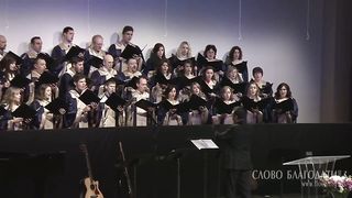 Слово Благодати - Аллилуйя!