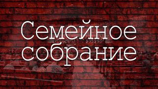 Алексей Коломийцев -  семейное собрание