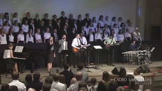 Слово Благодати - Милость Господня