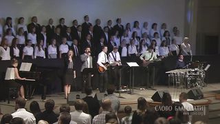 Слово Благодати - Милость Господня