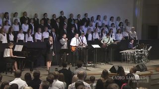 Слово Благодати - Милость Господня