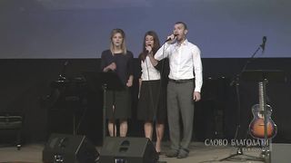 Слово Благодати - Чудный Спаситель