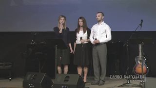 Слово Благодати - Чудный Спаситель