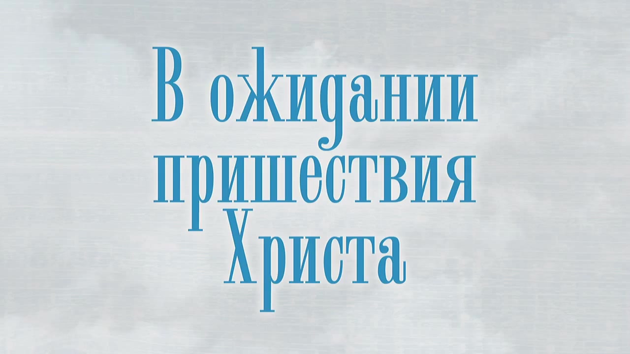 Виталий Рожко - В ожидании пришествия Христа