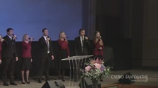 Слово Благодати - Бессмертный, невидимый