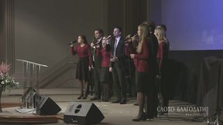 Слово Благодати - Бессмертный, невидимый