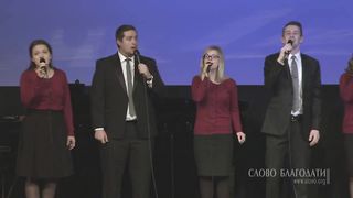 Слово Благодати - Искупленье