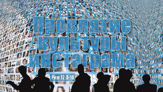 Алексей Коломийцев -  Проклятие культуры инстаграма