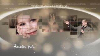 Александр Шевченко - Церковь - люди завета 2