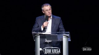 Александр Шевченко - Церковь - люди завета 2