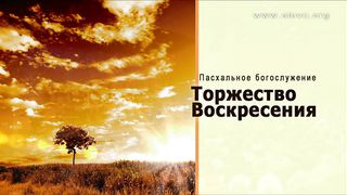 Алексей Коломийцев -  Торжество воскресения