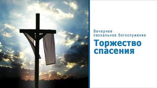 Алексей Коломийцев - Торжество спасения