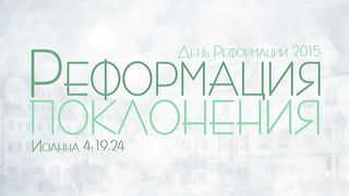 Алексей Коломийцев - Реформация поклонения