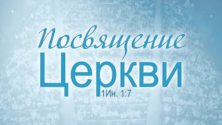 Алексей Коломийцев - Посвящение Церкви
