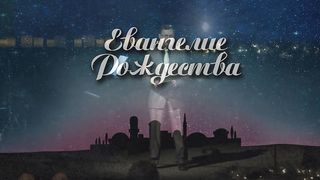 Алексей Коломийцев -  Евангелие Рождества