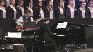 Слово Благодати - Буду петь Господу