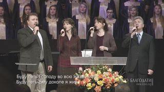 Слово Благодати - Буду петь Господу