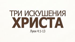 Николай Величко - Три искушения Христа