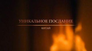 Рейнхард Боннке - Уникальнейшее и величайшее послание