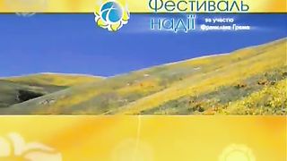 Фестиваль Надії - Господу все поклонимся