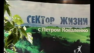 Сектор жизни с Петром Коваленко 1