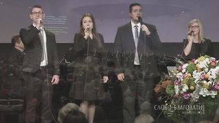 Слово Благодати - Кто так может нас утешить